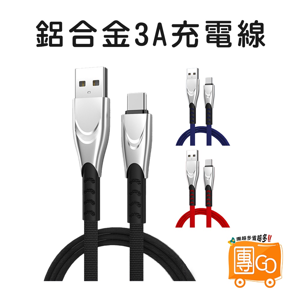 鋁合金3A充電線【團GO】1M 2M 充電線 傳輸線 3A快充線 牛仔充電線 快充線 安卓 IOS TYPE-C