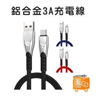 鋁合金3A充電線【團GO】1M 2M 充電線 傳輸線 3A快充線 牛仔充電線 快充線 安卓 IOS TYPE-C