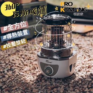 360度瓦斯暖爐 瓦斯暖爐 Pro Kamping 領航家 暖爐 不鏽鋼戶外暖爐 暖器 便攜暖爐 行動暖爐