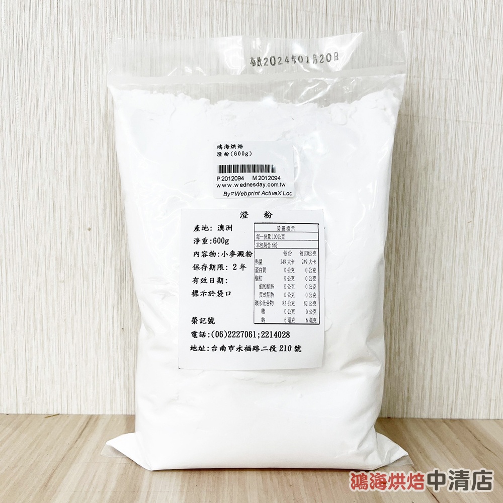 【鴻海烘焙材料】榮記號 澄粉 600g 無筋 小麥澱粉 蝦餃 水晶餃 月餅 粉粿 腸粉 港式點心 涼圓 蘿蔔糕 冰皮月餅