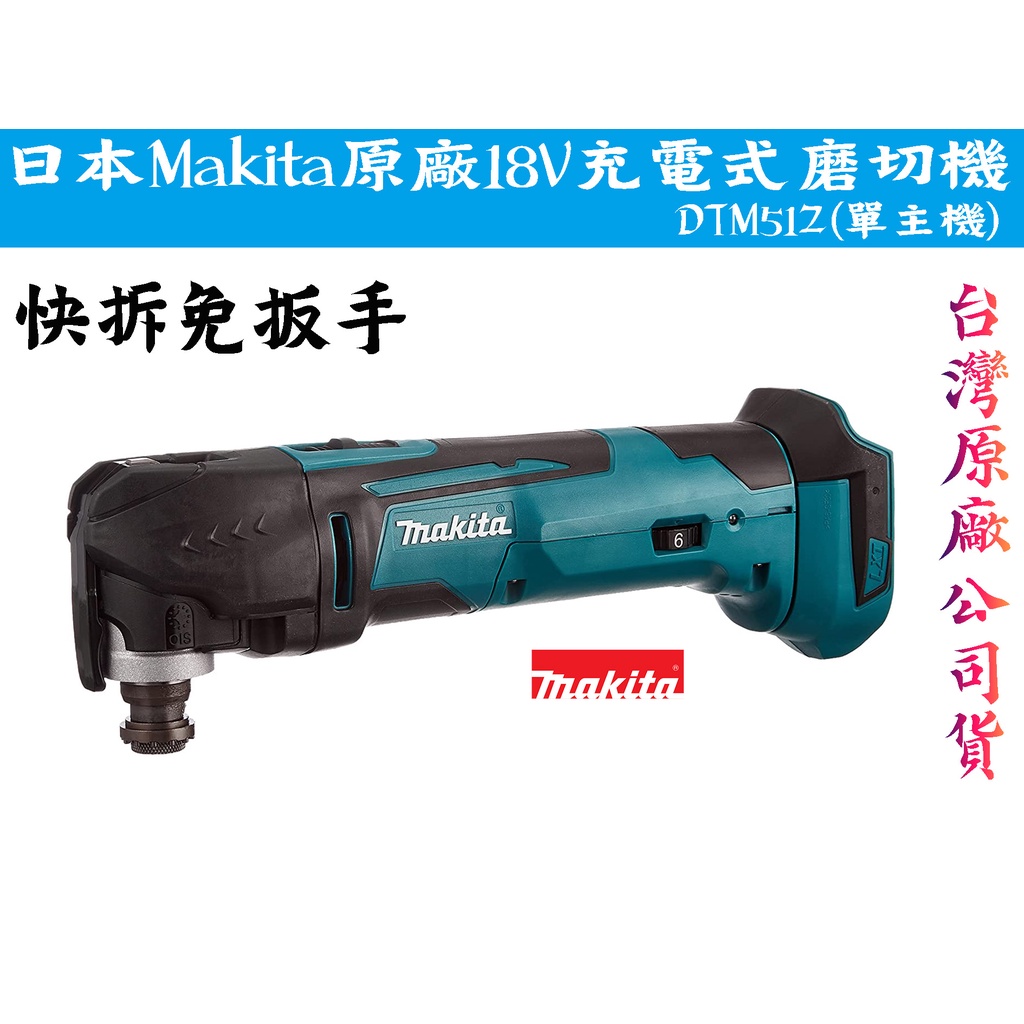 【台南丸豐工具】【日本 Makita 牧田 原廠18V充電式磨切機 DTM51Z(單主機)快拆免扳手】