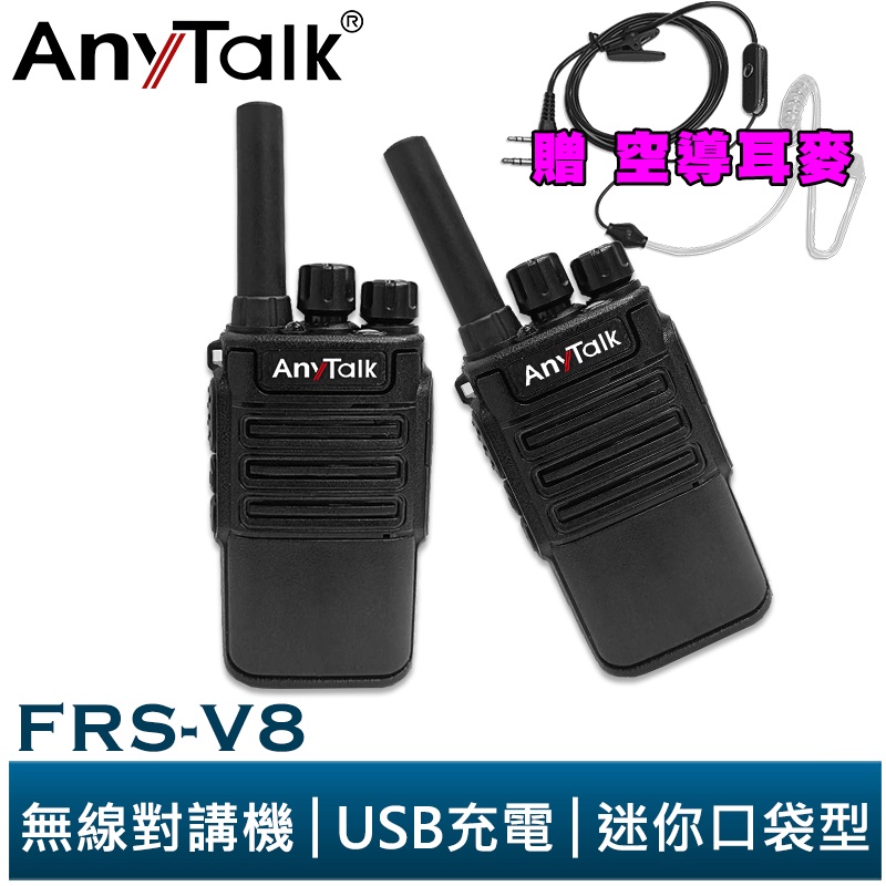 【AnyTalk】FRS-V8 免執照無線對講機 迷你口袋型 一組二入 USB充電 座充 贈 空導耳麥 餐廳 公司 現貨