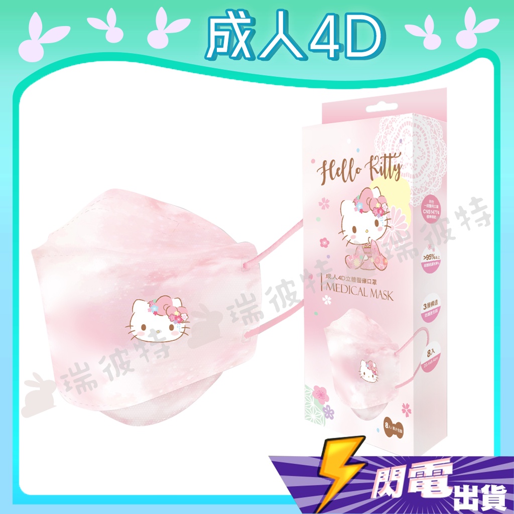 售完不補【艾爾絲 4D立體成人醫用口罩】醫療口罩 魚口口罩 成人口罩 KF94 台灣製造 三麗鷗 櫻花 kitty