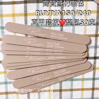 必備50支 奶咖真甲磨棒 薄 現貨 新品 美甲磨棒50支❤️ 高質感 RUYIYA 磨指甲前端奶咖真甲磨棒 薄 現貨
