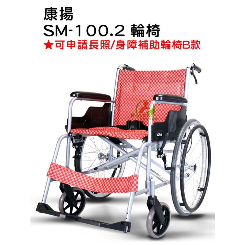 康揚 SM-100.2 鋁合金輕量輪椅