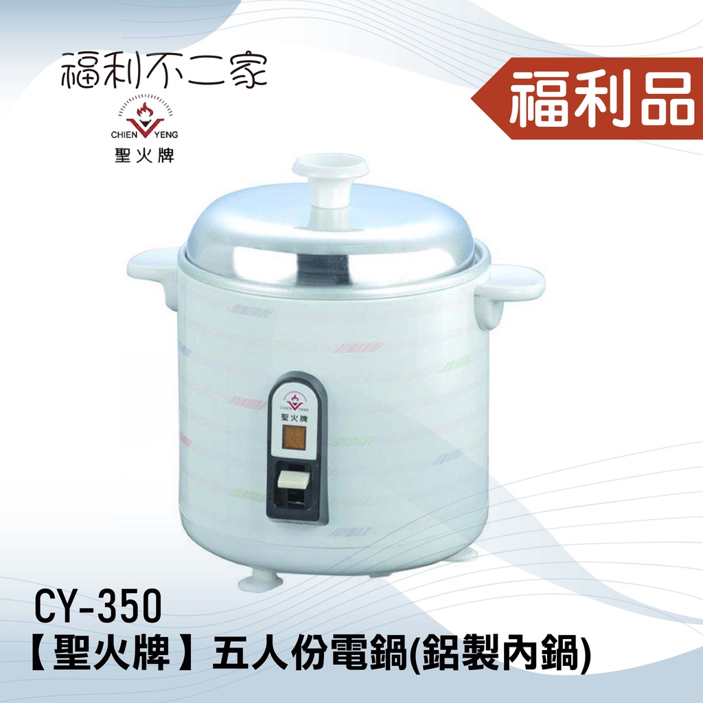 {限量A級福利品出清} 聖火牌 五人份電鍋 CY-350(鋁內鍋/鋁蒸盤)