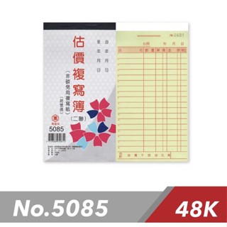 《嚕嚕妞妞文具》萬國牌 5085/5085A 48K二聯複寫簿 一包20本入/ 直式估價單 估價單 二聯複寫