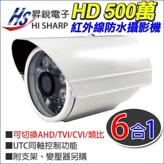 停產 昇銳電子 台灣製 Hisharp 5MP 500萬 防水紅外線攝影機 HS-6IN1-T093BT