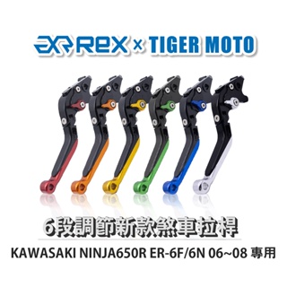 【老虎摩托】Rex雷克斯 新款 KAWASAKI NINJA650R ER-6F/6N 06~08 六段 省力 煞車