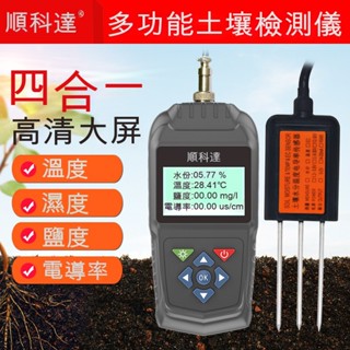 順科達TR-6D土壤水分檢測儀●土壤溫濕度計測定儀●TR-6D四合一溫度+濕度+鹽度+電導
