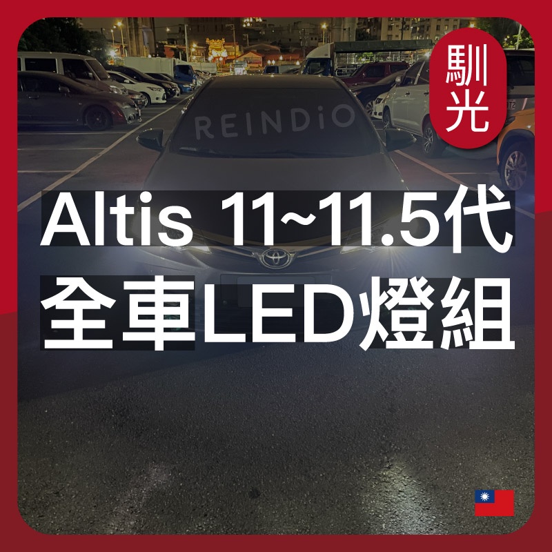 【馴光 一年保固】altis 11代 11.5代 LED 大燈 遠燈 近燈 方向燈 霧燈 室內燈 倒車燈 車牌燈 閱讀燈