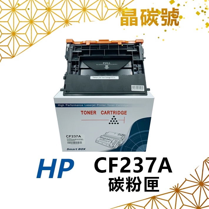 ✦晶碳號✦ HP CF237A 相容碳粉匣