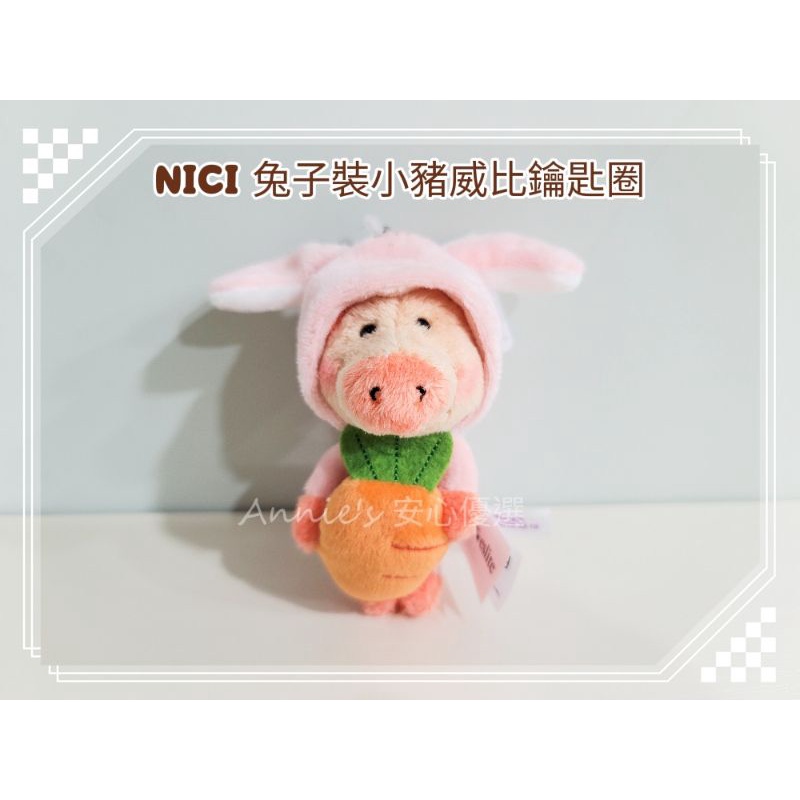 價格調整 絕版品【現貨新品】 NICI 兔子裝小豬威比 鑰匙圈 限量商品