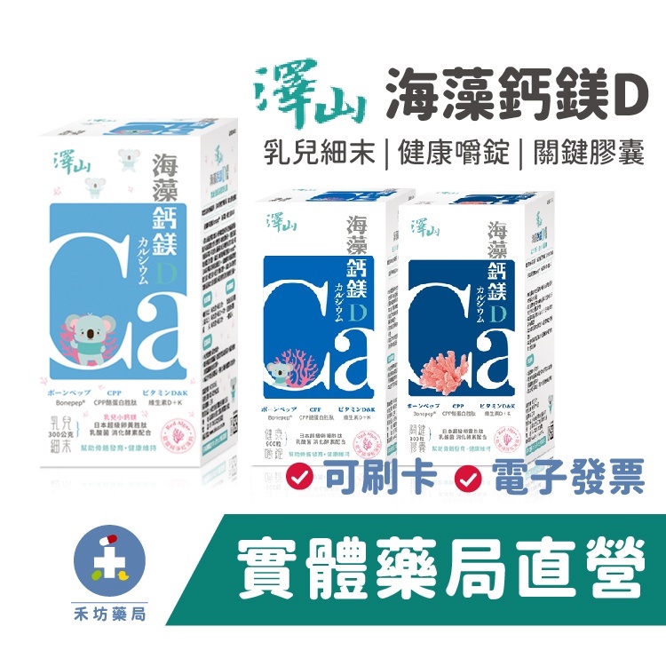 澤山 海藻鈣鎂D 乳兒細末(60/150)g 健康嚼錠(180/450)顆 關鍵膠囊(60/150)顆