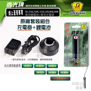 尚光牌[發票]SK-218,218C,518,528,868,898原廠專用鋰電池加專用USB充電器各一套,尚光原廠件