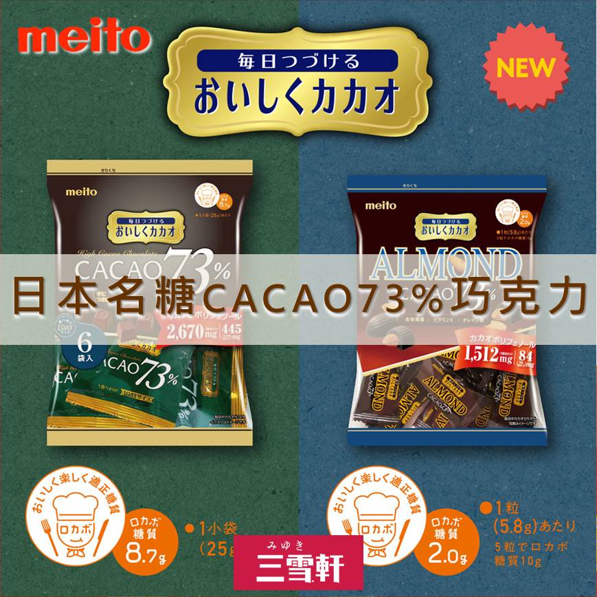 短效期清貨【meito名糖產業】CACAO 73%濃可可美味巧克力-字母巧克力/杏仁巧克力  黑巧克力 日本進口