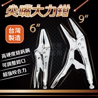高品質 尖嘴萬能鉗 萬能鉗 大力鉗 鯉魚鉗 臺灣製 CR-V 破壞鉗 固定鉗 鯉魚鉗 板手 葫蘆嘴