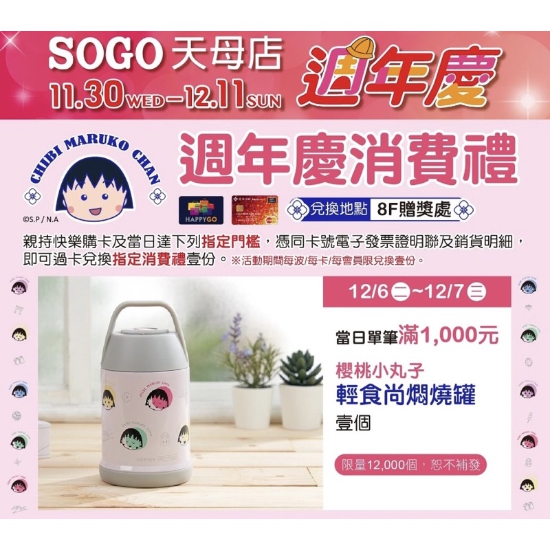 #換 全新商品🥰 sogo天母 來店禮 小丸子悶燒罐 圖一想換圖二