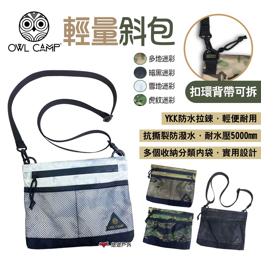 【OWL CAMP】輕量斜包 迷彩系列 BL-005~008 斜背包 肩背包 側背包 旅行收納 防潑水 露營 悠遊戶外