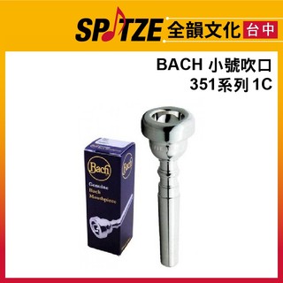 🎷全韻文化🎺 BACH 小號吹口 351-1C