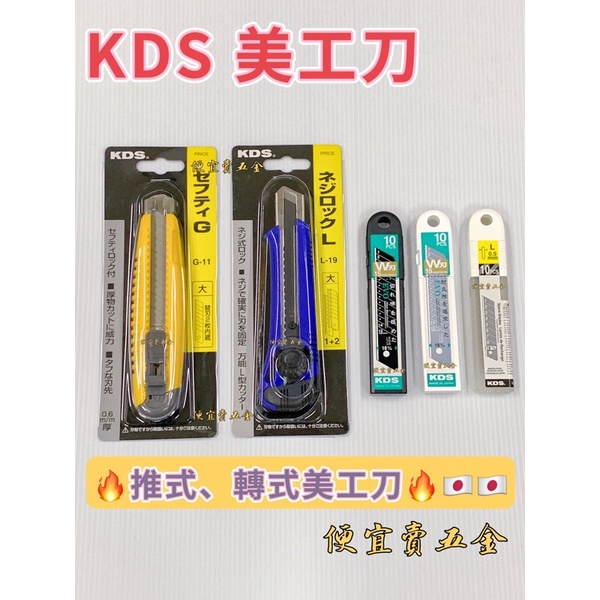 日本製KDS美工刀 轉式美工刀L-19 推式美工刀 G-11 附刀片 黑刃 白刃 美工刀 刀片 刀