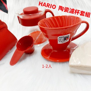 HARIO-V60 陶瓷濾杯 套裝組合 日本原裝 快速出貨 VD-01T 聖誕節 情人節 禮物 禮品