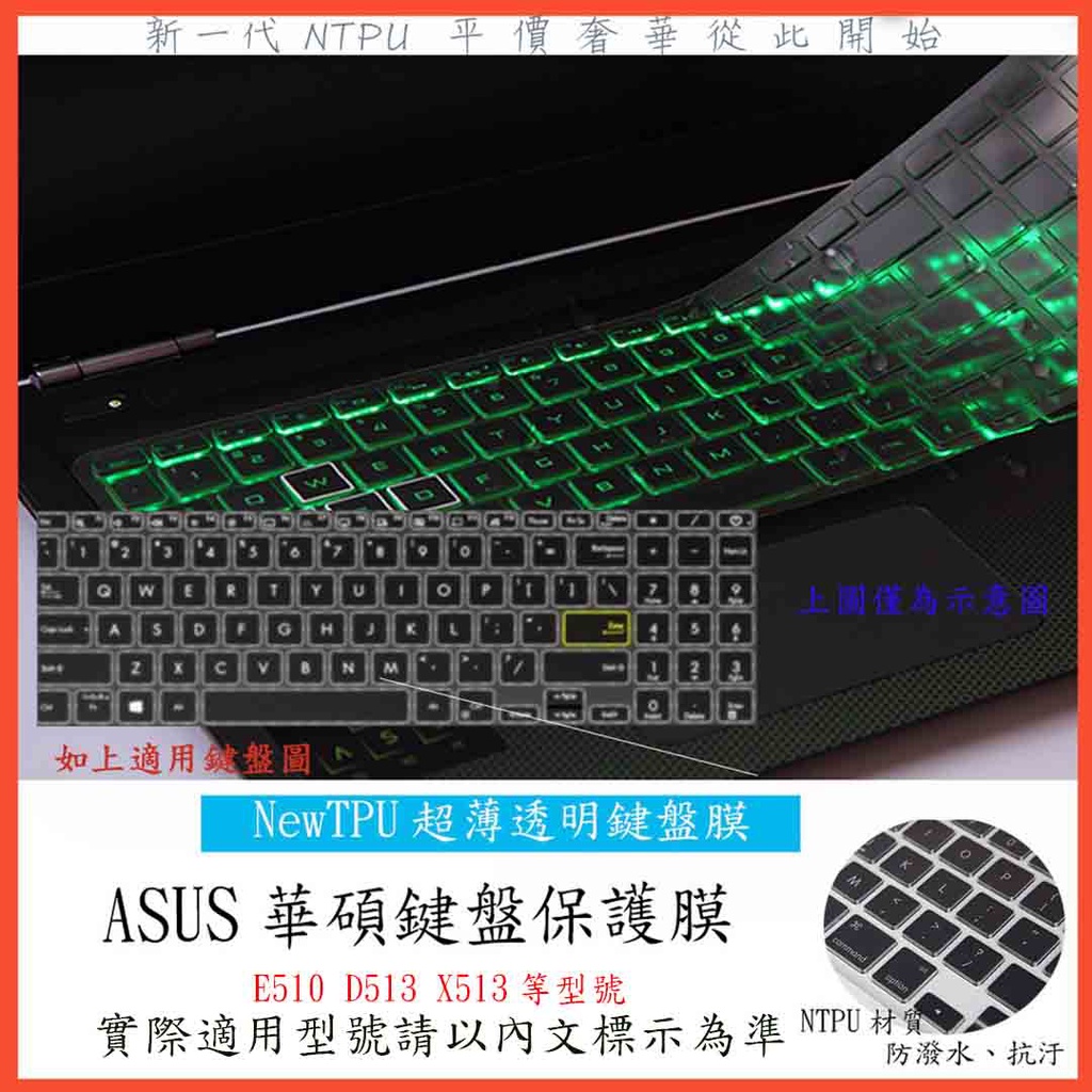 ASUS E510MA E510M D513I D513IA X513IA X513I  鍵盤膜 鍵盤套 TPU材質