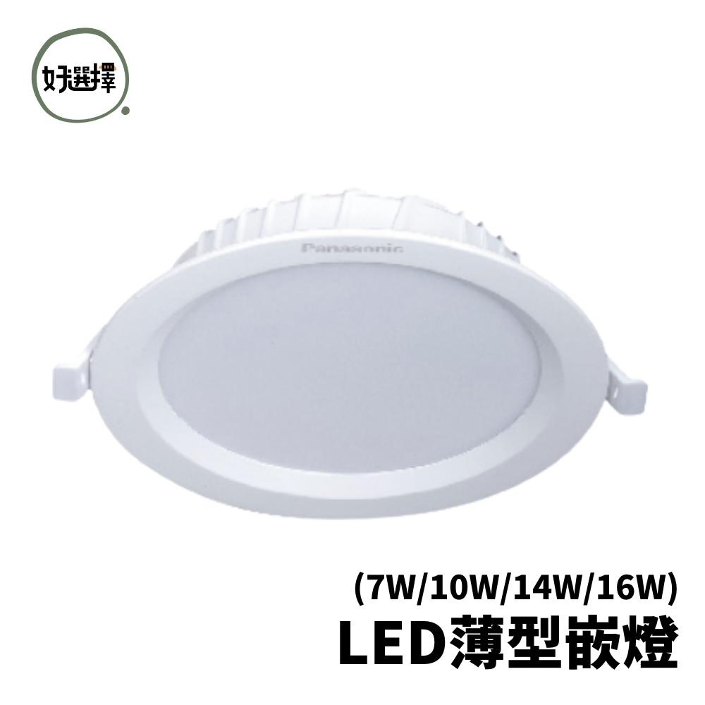 Panasonic LED 7W 10W  14W 16W 薄型崁燈 嵌燈 7.5公分9.5公分12公分15公分 國際牌