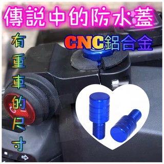 【現貨免等】CNC鋁合金鏡座螺絲塞前移後照鏡螺絲蓋孔防水 M8/10/12 正牙&反牙 KRV DRG GOGORO通用