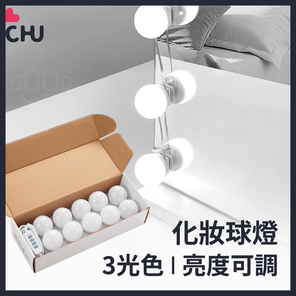 【CHU愛買🌟2022新品】三色調光 LED 化妝燈 鏡前燈 化妝鏡燈 鏡櫃燈 化妝台燈 化妝檯燈 鏡子燈 美妝燈