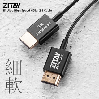 三重☆大人氣☆ 希鐵 ZITAY HDMI 2.1 高清 細軟線 視頻傳輸線 4K120P 8K60P