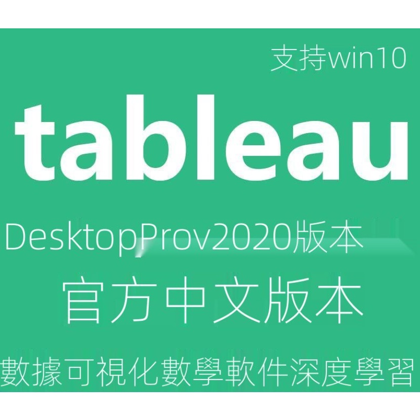 Tableau Desktop Pro v2020  數據分析軟件工具