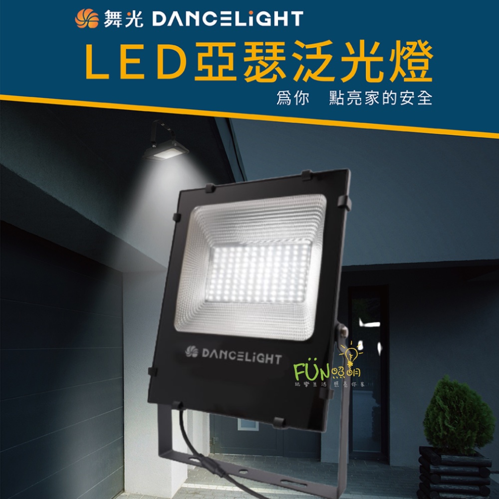 舞光 LED 亞瑟 50W 100W 150W  亞瑟 泛光燈 投光燈 全電壓 IP66 防水防塵
