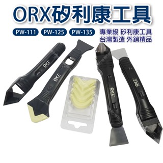 【立達】ORX矽利康刮刀系列 PW111 PW125 PW135 塑鋼+抹刀+有齒/無齒白鐵刮刀 矽力康 臺灣製造