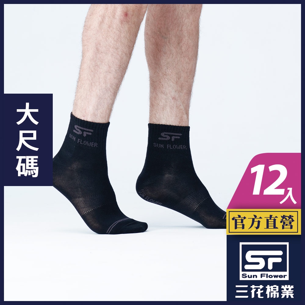 三花 襪子 短襪 休閒襪 大尺寸1/2男女休閒襪 (12雙組)