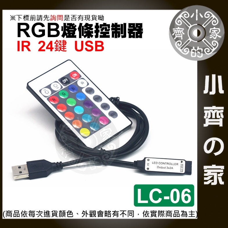 【現貨】LC-06 迷你 IR紅外線 24鍵 4PIN USB控制器 七彩 LED 燈條 燈具 RGB 遙控器 小齊2