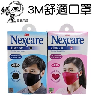 3M Nexcare舒適口罩【緣屋百貨】天天出貨 舒適口罩 成人口罩 布面口罩 單片獨立包裝 3M舒適口罩