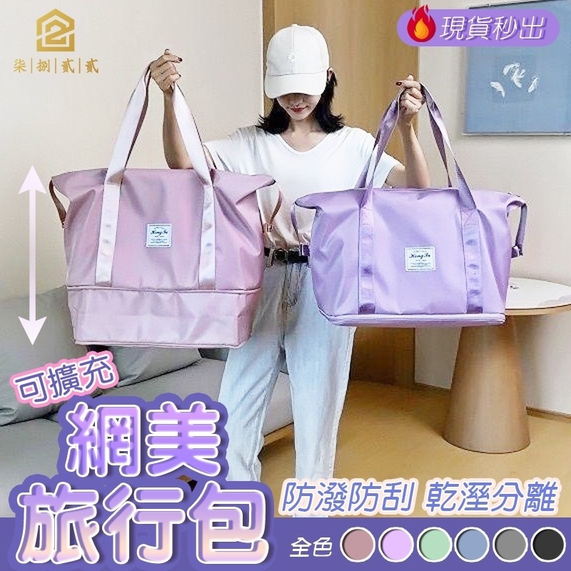 熱銷🔥秒出【台灣公司現貨】可擴充旅行袋 乾濕分離包 行李袋 旅行包 大容量手提行李袋 運動旅行袋 健身包 登機包 防水袋