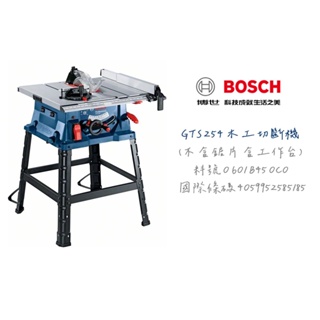 含稅｜BOSCH 博世 GTS 254 10 吋 平台式圓鋸機 木工 桌鋸 桌機 圓鋸機 GTS-254