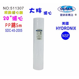 地下水.全戶水塔過濾20英吋大胖濾芯棉質美國HYDRONIX20"大胖PP5mNSF濾心.餐飲濾水器貨號511307