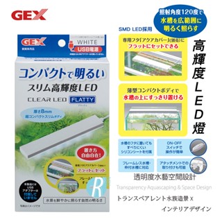 【透明度】GEX 五味 高輝度LED燈(不含安定器) 扁平白【一組】緊湊 明亮 纖薄 高亮度LED