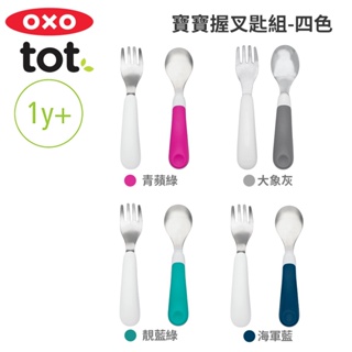 美國OXO tot 寶寶握叉匙組(多色任選)