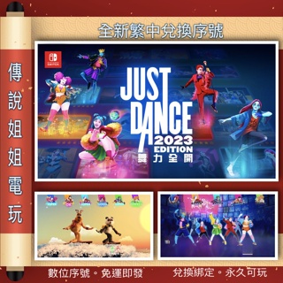 NS 《 Just Dance 舞力全開 2023 》繁中數位版 官方序號 您自儲 SWITCH 可連線【傳說姐姐電玩】