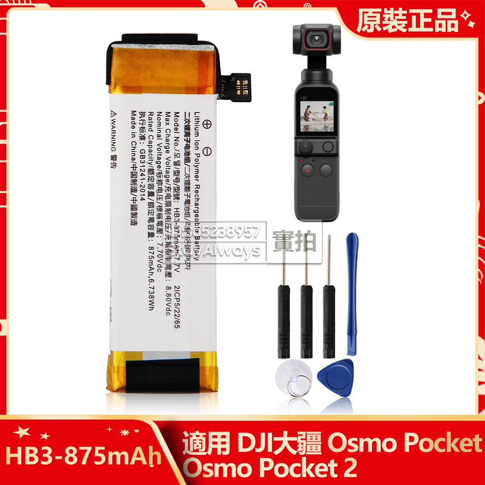 原廠 DJI 大疆 灵眸 osmo pocket 2 Osmo Pocket II 雲台相機 HB3 替換電池 有保固
