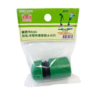 【手易坊】水管快速接頭 4分-5分5530 |官方網路店