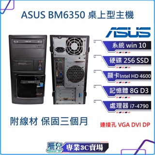 限量超值出清 ASUS 商用旗艦 BM6350 高階電腦 i7 i5 主機 桌上型主機 電腦 Win 10 開機即用