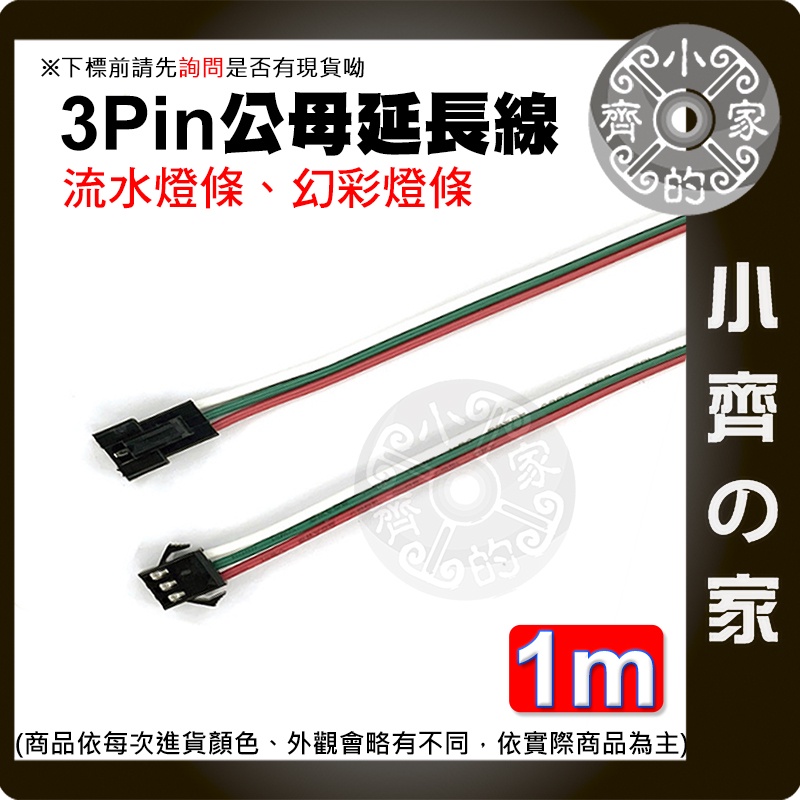 SM3P 3PIN連接線 100公分 LED 幻彩 燈條 公對母 延長接頭 燈條延長線 端子線 電子線 小齊的家