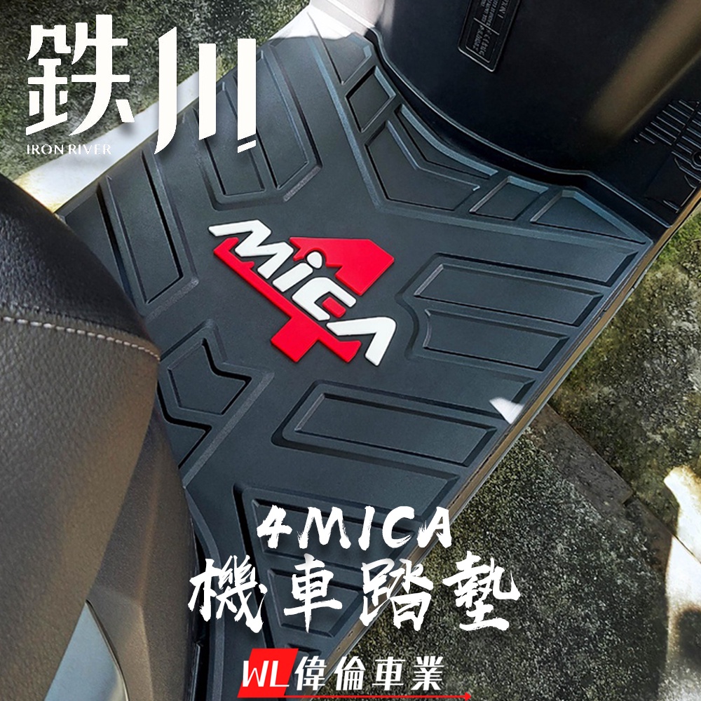 【偉倫精品零件】鉄川 4MICA 4MICA125 4MICA150 踏墊 機車踏墊 止滑踏墊 腳踏墊