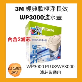 【3M濾水壺】經典款極淨長效WP3000濾水壺 3M濾心 即淨12週長效版 臺灣公司貨 3M淨水濾水 淨水壺專用濾芯