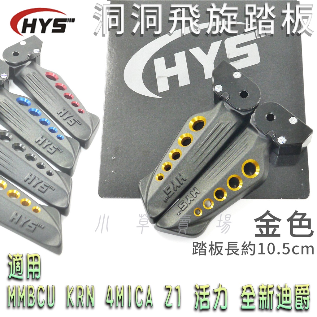 HYS 洞洞款 金色 飛旋踏板 飛炫踏板 MTRT 適用 MMBCU KRN 4MICA Z1 活力 全新迪爵 曼巴